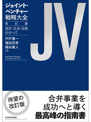 cover image of ジョイント・ベンチャー戦略大全　改訂版―設計・交渉・法務のすべて